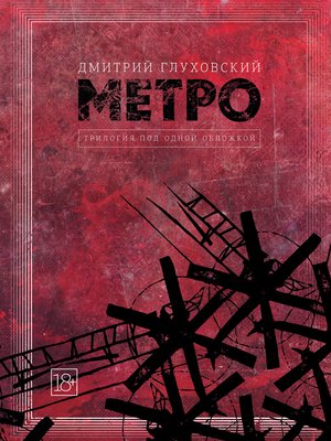 cover image of Метро. Трилогия под одной обложкой